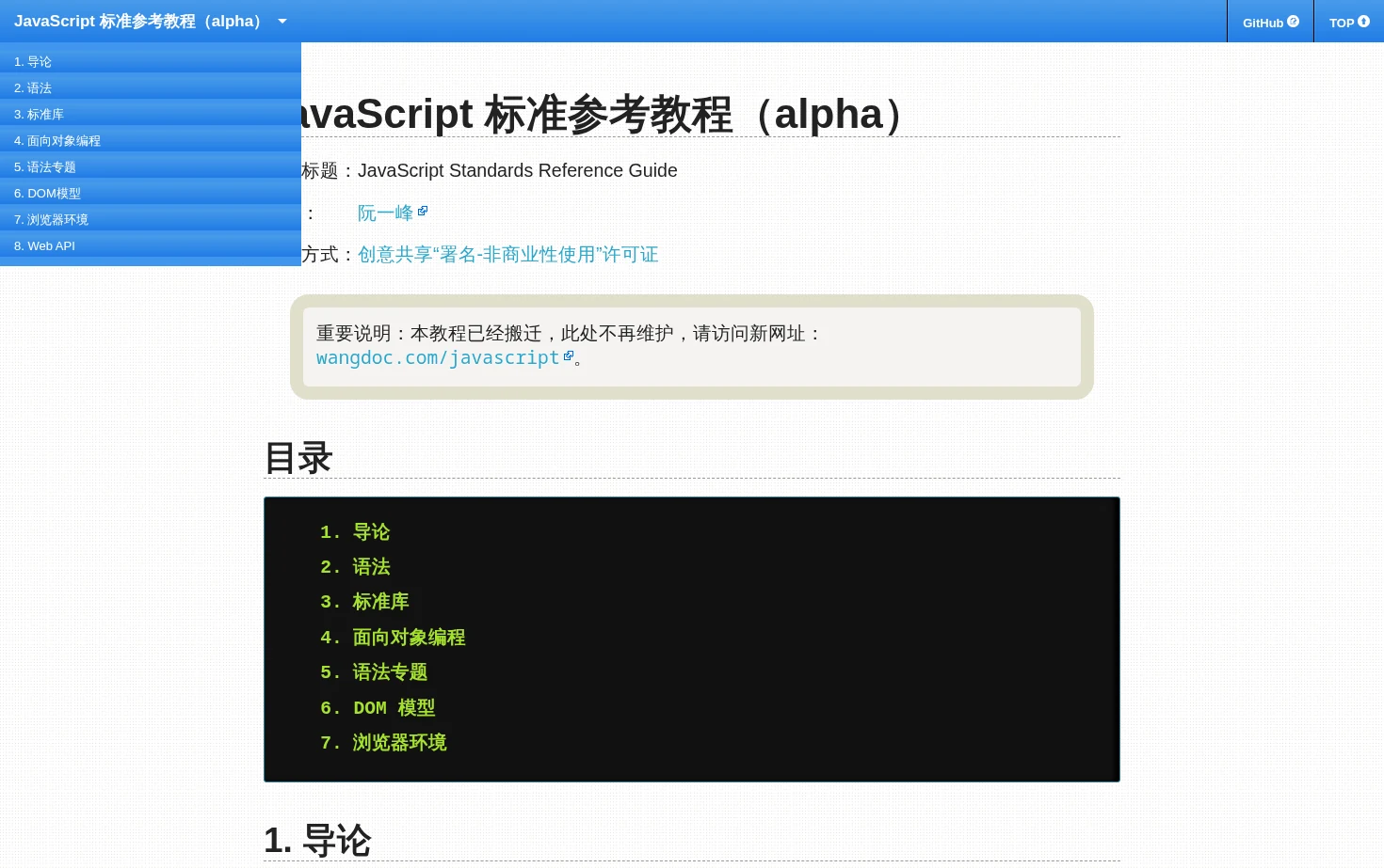 JavaScript 标准参考教程（alpha） 页面快照